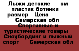 Лыжи детские 140 см пластик.ботинки 31 размер › Цена ­ 2 000 - Самарская обл. Спортивные и туристические товары » Сноубординг и лыжный спорт   . Самарская обл.